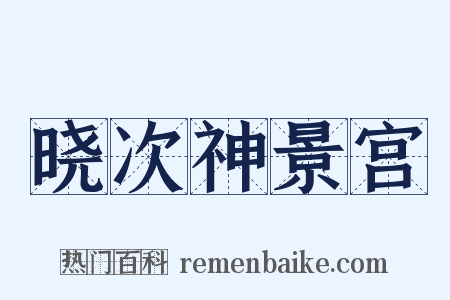 晓次神景宫是什么意思的图片